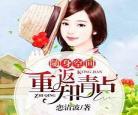 有声小说空间之田园悍妃白夜麻,空间之田园悍妃