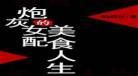 重生炮灰女修仙记冬天不败末 末世之穿炮灰女修仙记