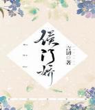 红楼之探春修仙记穿越探春重生贾代修 红楼之贾瑚不孝