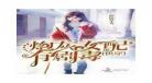 炮灰女配修仙记重生女配李黛修 重生炮灰女配修仙记李黛